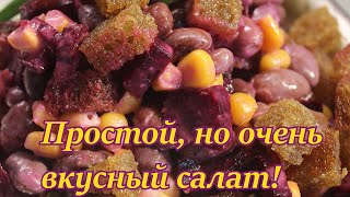 Простой и не дорогой салат из фасоли свеклы и кукурузы. Салат без мяса!