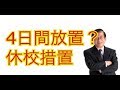 【新型ウィルスの矛盾】絶対的に患者数が少ないのに政府の行動が大き過ぎ#コロナ#武田邦彦