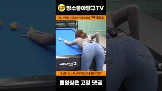 Starting today, I’m learning billiards (Pro player Bo-ra Kim’s masterclass) #billiards