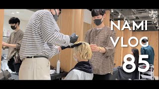究極のトリートメントを導入する1日【ハッピーな美容師の日常ルーティン#85】34歳独身でもhappyなVLOG/ナミカズの人生の日記
