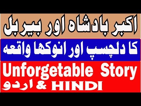Akbar and Birbal story in Urdu and Hindi - Urdu Story - Hindi Story  اکبر اور بیربل کی تاریخی کہانی