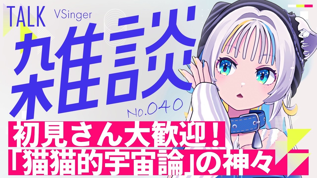 【神々の紹介】初見さん大歓迎！歌みた「猫猫的宇宙論」の収録秘話など【猫 The Sappiness / VSinger】