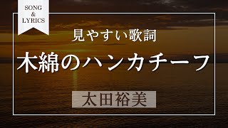 木綿のハンカチーフ 太田裕美 歌詞付き