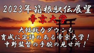 【2023年箱根駅伝展望　帝京大学編】主力卒業も中野監督の育成力に期待大！連続シード守れるか？