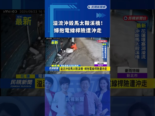 樺加沙豪雨溢流沖毀馬太鞍溪橋！ 婦抱電線桿險遭沖走｜民視新聞｜