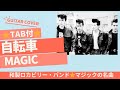 662曲目1: 自転車/MAGIC⭐︎半音下げ⭐︎Guitar cover⭐︎デモ演奏⭐︎TAB付