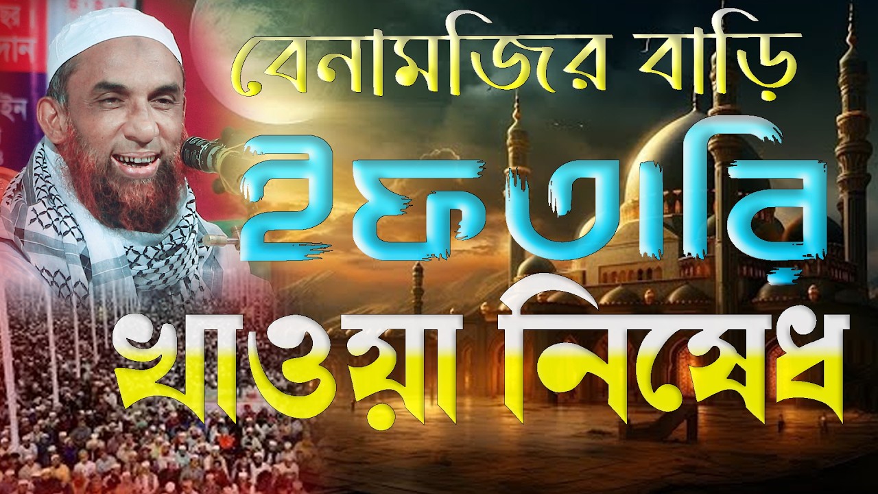বে নামাজির বাড়ি ইফতারি খাওয়া নিষেধ ।। মাওলানা নাসির উদ্দিন যুক্তিবাদি গোপালগঞ্জ Full waz 2026