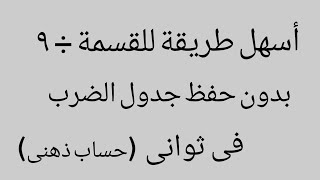 الطريقه السحريه للقسمة ÷9 بدون حفظ جدول الضرب #القسمة_على_٩#دروس_رياضيات