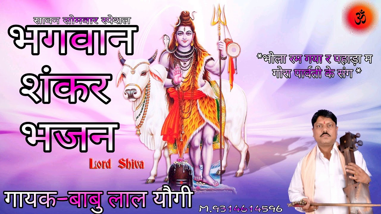 भगवान शंकर भजन- भोला रम गया र पहाड़ा म | गायक-बाबु लाल यौगी | |God Shankar Bhajan|Babu Lal Yogi|