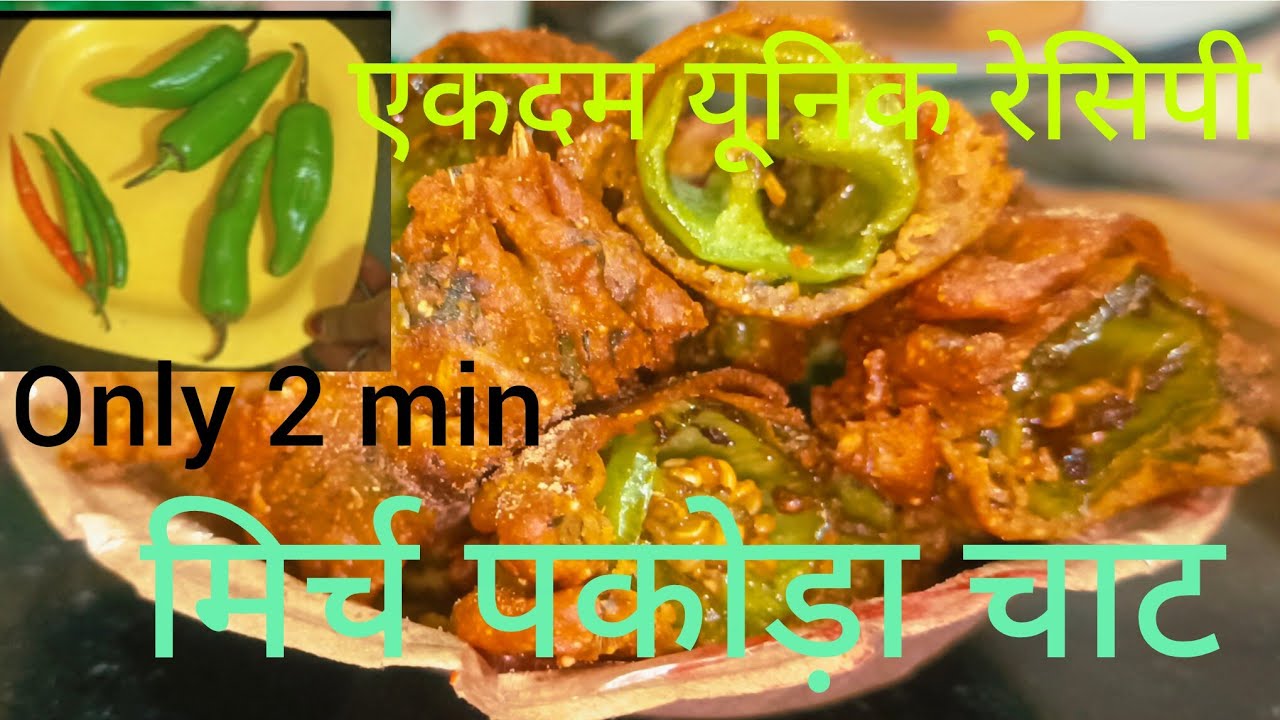 || mirch pakoda chaat || chaat recipe || ekadam nai recipe /Priyanka home kitchen