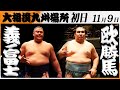 大相撲　義ノ富士ー欧勝馬＜令和7年九州場所・初日＞SUMO