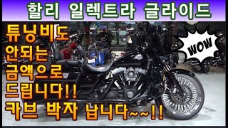 #할리데이비슨 #일렉트라글라이드 (전국 최저가 도전^^) #연산동빠박이