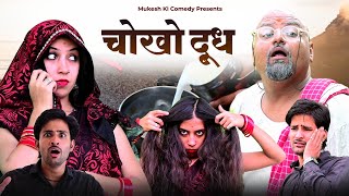 चोखो दूध // rajasthani haryanvi comedy // mukesh ki comedy