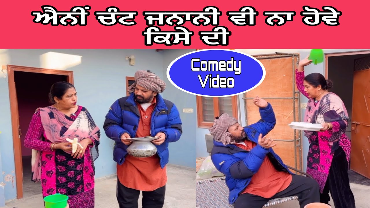 Eni chant jnani vi na hove kise di…Punjabi comedy short movie 