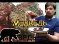 Стейк из МЕДВЕЖАТИНЫ.  Как оно на вкус?