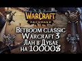 [СТРИМ] БОЛЕЕМ ЗА HAPPY ЛАН В ДУБАЕ НА 10000$: Betboom Classic День#2 Warcraft 3 Reforged