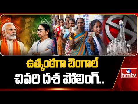 మోదీ VS దీదీ ..ఉత్కంఠగా బెంగాల్ చివరి దశ పోలింగ్.. | Bengal Second Phase Election | hmtv - HMTVNEWS
