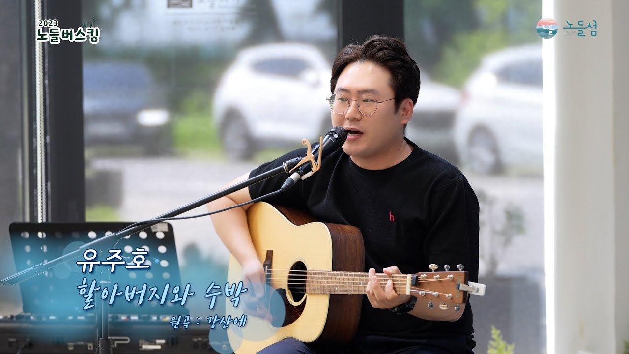 유주호 - 할아버지와 수박 🎶 [2023 노들버스킹]