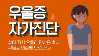 우울 | 무기력 | 우울증 자가진단