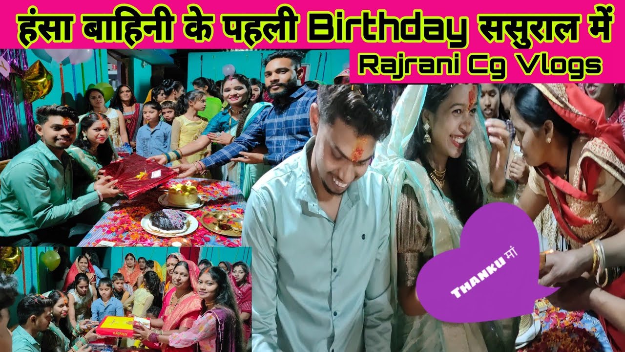हंसा बाहिनी के ससुराल में पहली Birthday celebration सासु मां ने नई बहुरानी को दिया सरप्राइज🎁गिफ्ट🥰