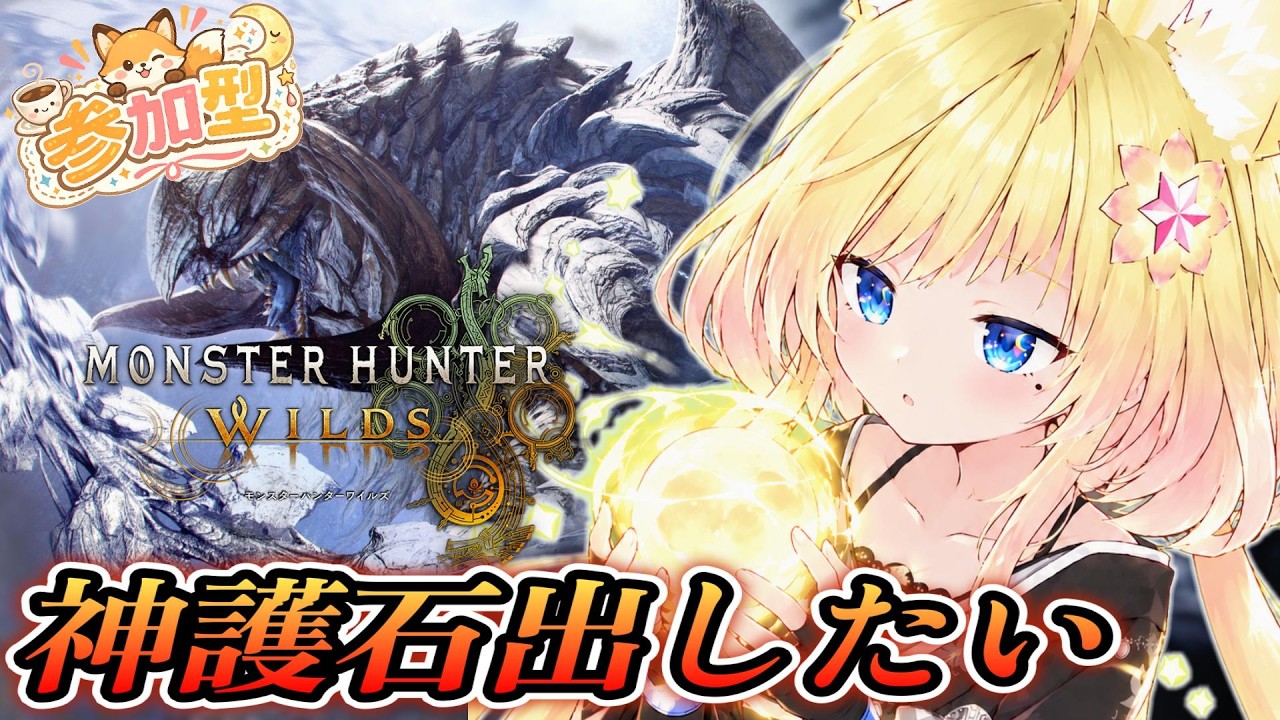 【モンハンワイルズ】参加型☕🥛朝活で神おまが出る護石周回☆初見さん歓迎🦊🐾【Vtuber】概要欄みてね♪