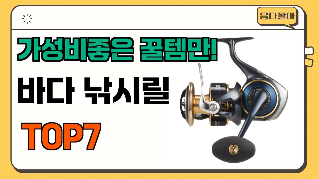 가성비 좋고 인기많은 바다 낚시릴 추천 TOP7  (가격,후기,비교)