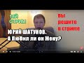 18й стрим. Юрий Шатунов.Yuriy Shatunov. Юрий Клименко.А любил ли он Жену? ВАШИ рассуждения в чате.