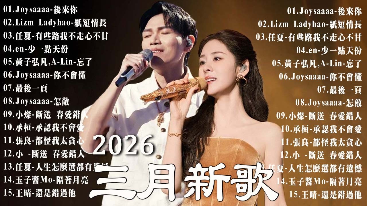 2026年 3 月必聽新歌 | KKBOX華語單曲排行週榜 🎧 總會有人，我會等，斷送青春愛錯人，跳楼机，會呼吸的痛｜周杰倫 、王嘉尔、周興哲、林俊傑 、G.E.M.鄧紫棋 2月強檔新曲