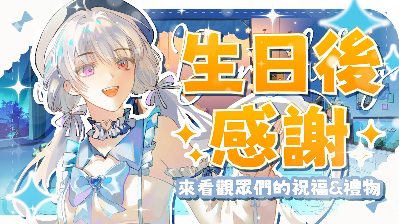 【生日後感謝🔹】來看看大家的祝福&禮物 - 悠蜜Yomi #馬來西亞vtuber #马来西亚vtuber | MYViki