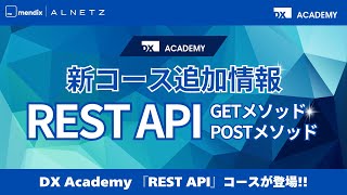 Dx Academy Rest Apiコース 告知Cm