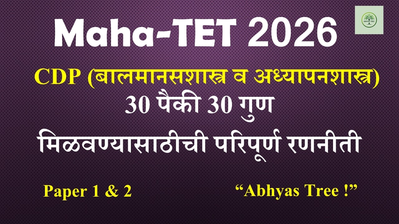 Maha-TET 2026 CDP | 30/30 गुण मिळवण्याची रणनीती | बालमानसशास्त्र व अध्यापनशास्त्र | Abhyas Tree