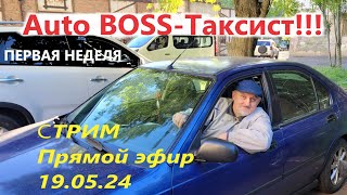 Auto BOSS-Таксист!!! Первая неделя, старт и первые впечатления от такси в Одессе!!!