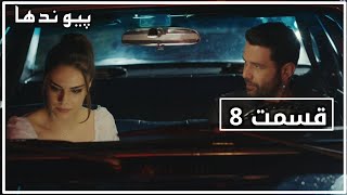 Paiwand Ha. Episode 8 Season 1, سریال پیوندها قسمت 8 با دوبله فارسی دری