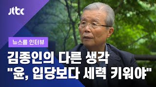 [걸어서 인터뷰ON] 김종인 "윤석열, 경선버스 탑승이 능사 아니다" / JTBC 뉴스룸