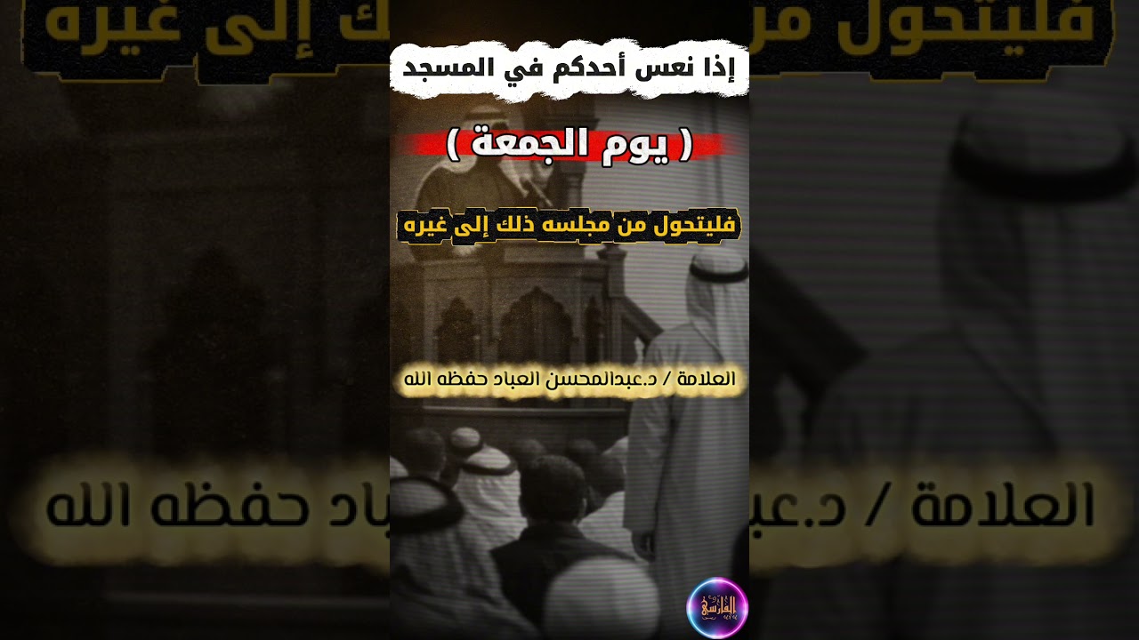 حديث إذا نعس أحدكم في المسجد يوم الجمعة فليتحول من مجلسه ذلك إلى غيره | الشيخ عبدالمحسن العباد