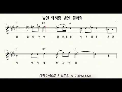 낮엔 해처럼 밤엔 달처럼 복음성가 ㅡ 앨토색소폰 이명수 엘프 ELF 반주기에 맞춘 꾸밈음 악보