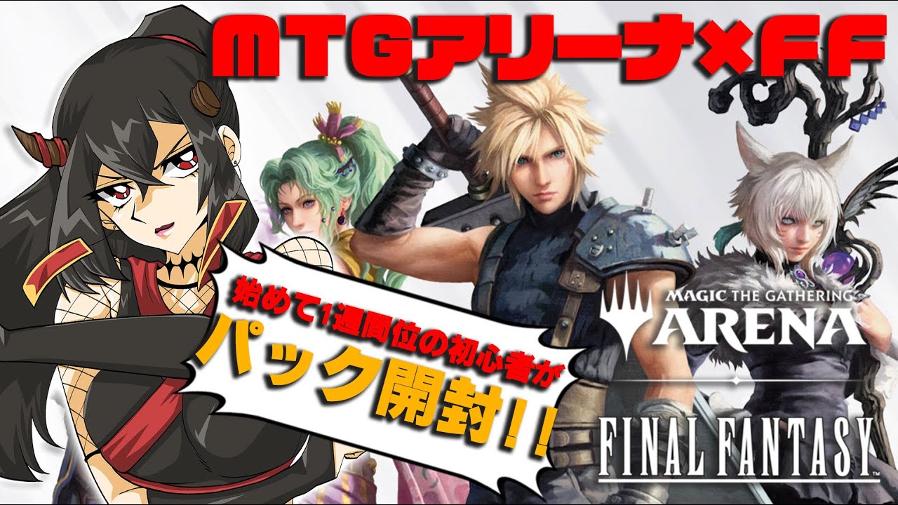 MTG × FFコラボ】はじめてのMTGアリーナ！FFコラボ新パック開封
