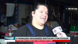 Η ΜΟΝΑΔΙΚΗ ΜΗΑΧΑΝΙΚΟΣ ΦΟΡΤΗΓΩΝ ΣΤΗΝ ΕΛΛΑΔΑ