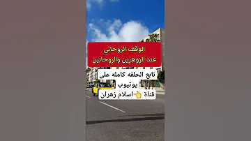 الزوهري كيف تبطل احكام الوقف الروحاني من محاكم الجن العلويه للزوهرين والروحانين الزوهريين الزوهري 