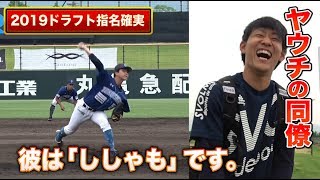 ヤウチが今年ドラフト指名確実な同僚を教えてくれた。伸び代しかない。