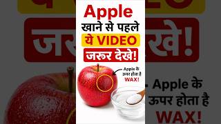🍎 Apple Khane Se Pehle Ye Video Zarur Dekhe! | Apple Par Laga Wax Ka Sach 😳 #shorts