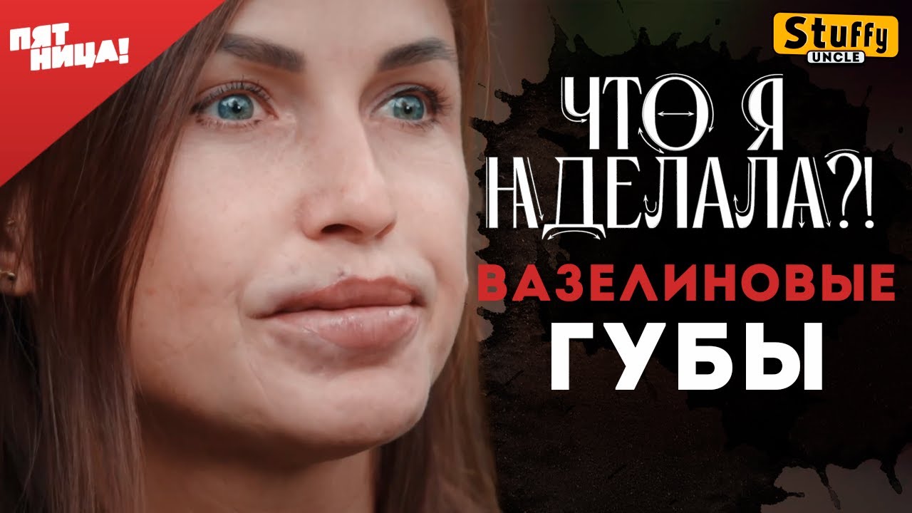 Что я наделала? - Вазелиновые губы