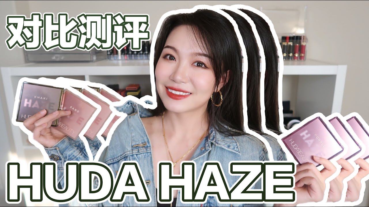 【坤仔测评】HUDA迷雾系列测评 | Haze Khaki Sand Purple值不值 | 厉害得我找到了替代 | 眼妆试色详细讲解全部都有