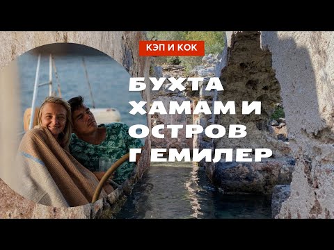 Бухта Хамам Турция. Остров Святого Николая/Гемилер.