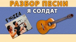 Разбор песни Я СОЛДАТ группы ПЯТНИЦА Разбор песни Я СОЛДАТ группы ПЯТНИЦА