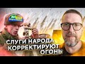 Слуги народа уже работают корректировщиками