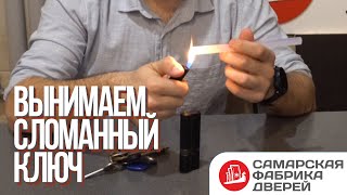 Как вынуть сломанный ключ? 100% метод