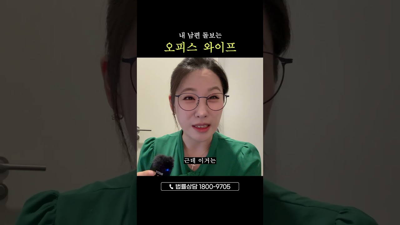 남편 돌보는 오피스 와이프