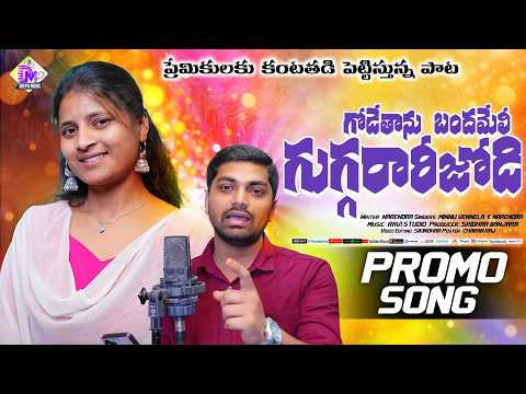 #GODE THANI GUGGARARI JODI | PROMO SONG | MINNU VENNELA | NAREDHRA |BANJARA NEW LOVE FAILURE SONG |