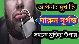 মুখের দুর্গন্ধ কিভাবে ঘরোয়া উপায়ে সহজে দূর করবেন|How To Deal With Bad Breath In Bengla